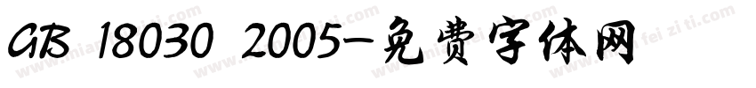 GB 18030 2005字体转换